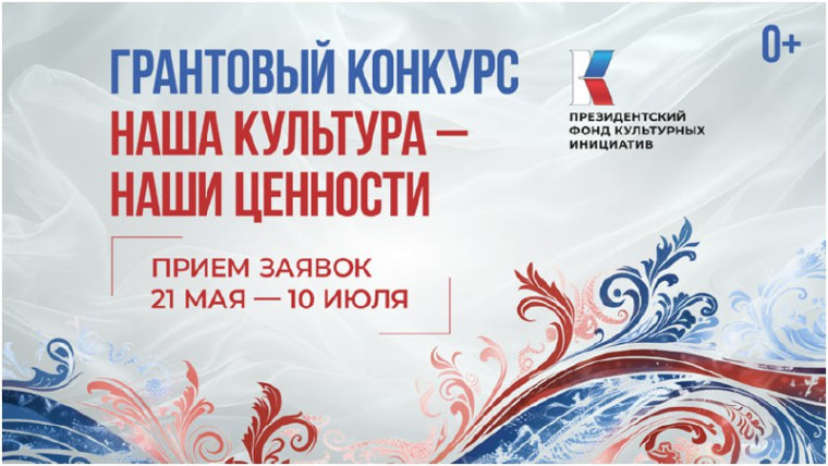 Продолжается заявочная кампания на первый грантовый конкурс Президентского фонда культурных инициатив 2026 года. Продолжается заявочная кампания на первый грантовый конкурс Президентского фонда культурных инициатив 2026 года.