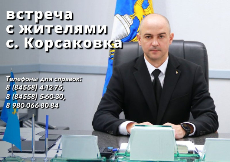 4 июля в 17:00 глава Татищевского муниципального района Саратовской области А.В. Мордвинцев проведет встречу с жителями с. Корсаковка. 4 июля в 17:00 глава Татищевского муниципального района Саратовской области А.В. Мордвинцев проведет встречу с жителями с. Корсаковка.