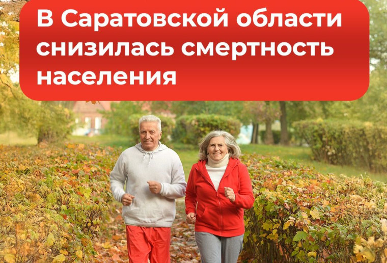 Саратовская область вошла в топ-3 регионов с максимальным снижением смертности. Саратовская область вошла в топ-3 регионов с максимальным снижением смертности.