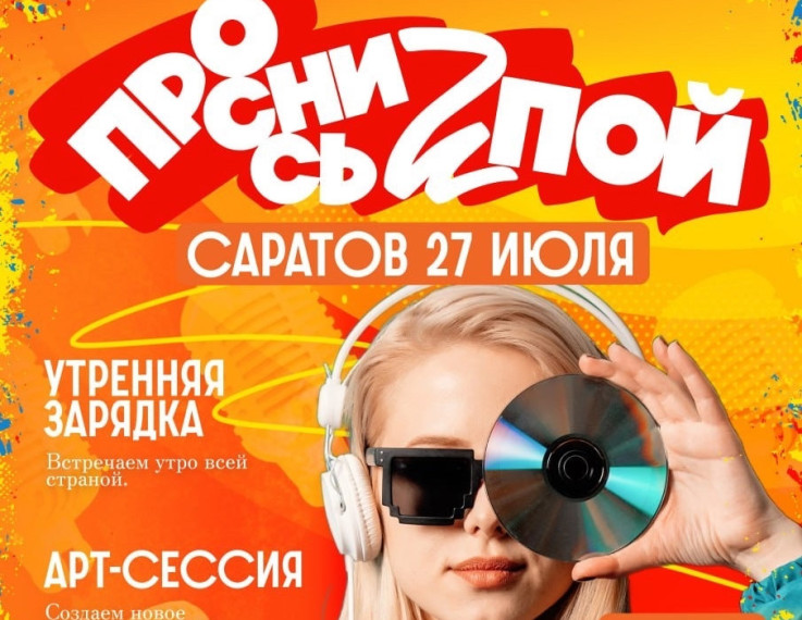 Саратов «Просыпается и Поет!»: Фестиваль, дарящий вдохновение и возможности!. Саратов «Просыпается и Поет!»: Фестиваль, дарящий вдохновение и возможности!.