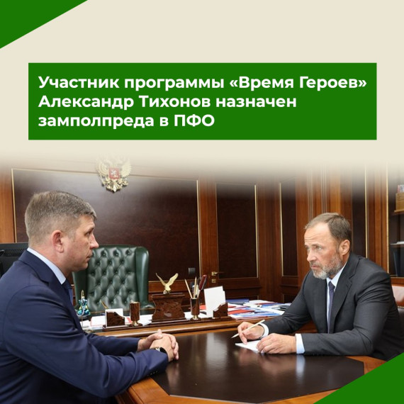 Кавалер трех орденов Мужества, участник первого потока программы «Время Героев» Александр Тихонов назначен на пост заместителя полномочного представителя Президента РФ в ПФО Игоря Комарова. Кавалер трех орденов Мужества, участник первого потока программы «Время Героев» Александр Тихонов назначен на пост заместителя полномочного представителя Президента РФ в ПФО Игоря Комарова.