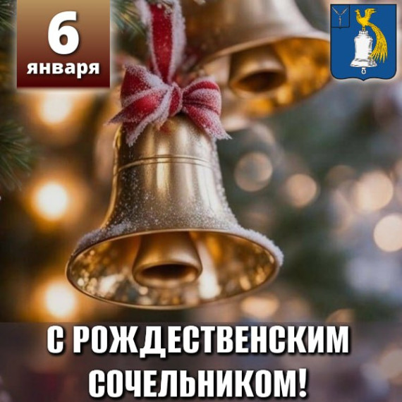 Поздравление главы Татищевского муниципального района А.В. Мордвинцева с Рожднственским Сочельником. Поздравление главы Татищевского муниципального района А.В. Мордвинцева с Рожднственским Сочельником.