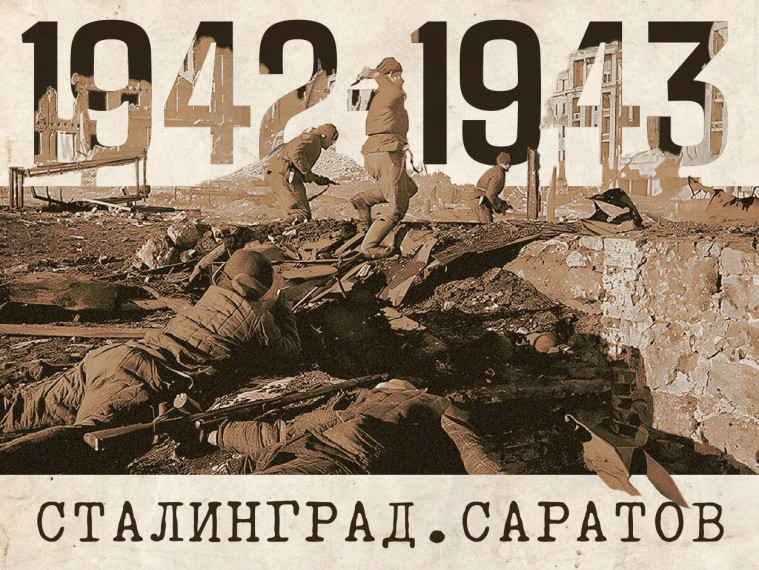 Саратов - Сталинграду . Саратов - Сталинграду .