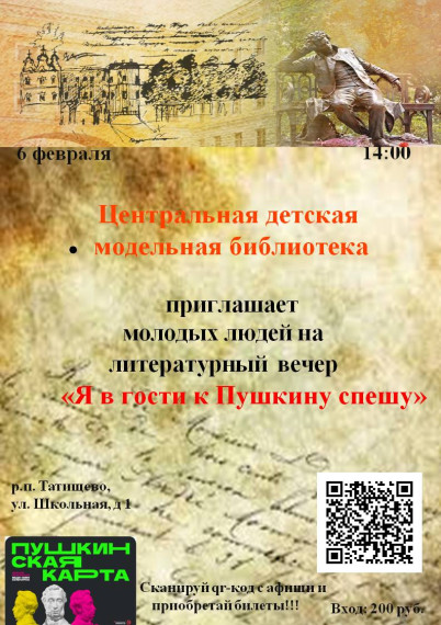 Приглашение на литературный вечер «Я в гости к Пушкину спешу». Приглашение на литературный вечер «Я в гости к Пушкину спешу».
