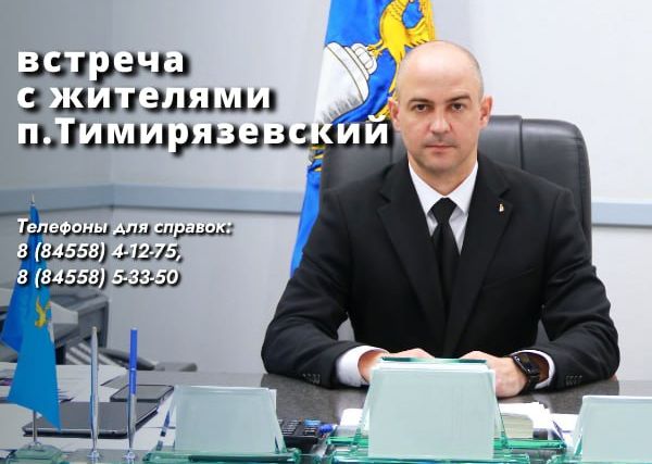 7 февраля в 17.00 глава Татищевского муниципального района А.В. Мордвинцев проведет встречу с жителями п. Тимирязевский. 7 февраля в 17.00 глава Татищевского муниципального района А.В. Мордвинцев проведет встречу с жителями п. Тимирязевский.