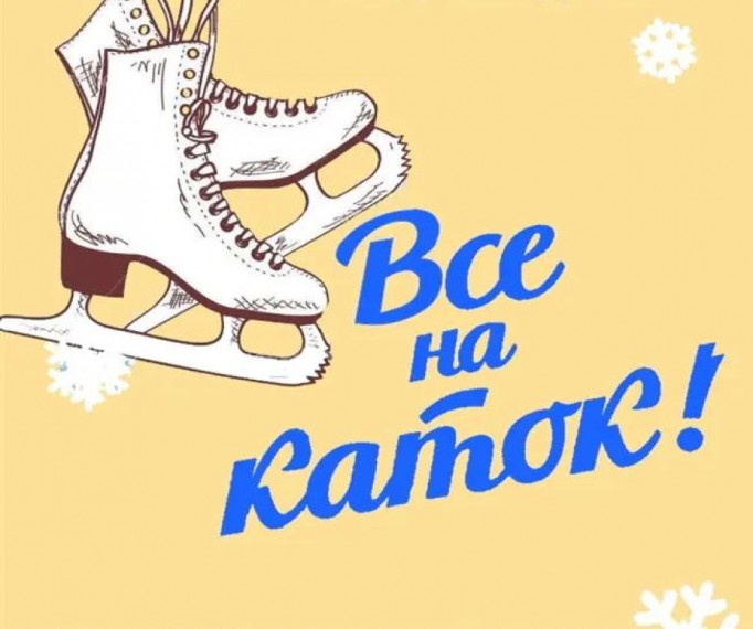 Всех любителей отдыха на свежем воздухе приглашаем на КАТОК стадион «Олимп» . Всех любителей отдыха на свежем воздухе приглашаем на КАТОК стадион «Олимп» .