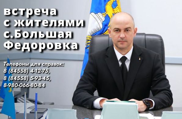14 февраля, в 17.00 глава Татищевского муниципального района А.В. Мордвинцев проведет встречу с жителями с. Большая Федоровка. 14 февраля, в 17.00 глава Татищевского муниципального района А.В. Мордвинцев проведет встречу с жителями с. Большая Федоровка.
