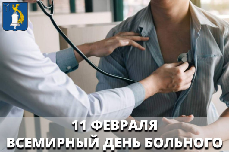 11 февраля отмечается Всемирный день больного – важный повод задуматься о том, насколько значимо внимательное отношение к тем, кто столкнулся с недугами. 11 февраля отмечается Всемирный день больного – важный повод задуматься о том, насколько значимо внимательное отношение к тем, кто столкнулся с недугами.