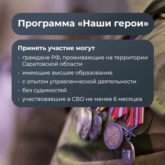 В Саратовской области стартует региональная программа для участников СВО «Наши герои». В Саратовской области стартует региональная программа для участников СВО «Наши герои».