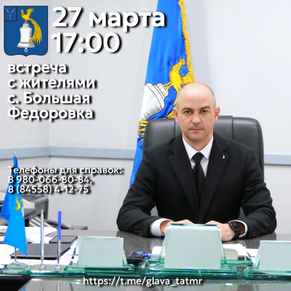 27 марта в 17.00 глава Татищевского района А.В. Мордвинцев проведет встречу с жителями с. Большая Федоровк.