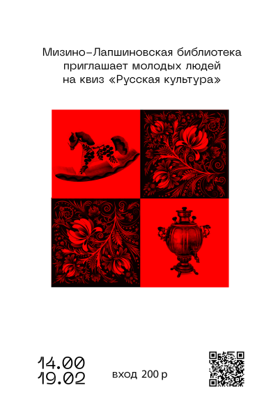 Приглашение на квиз «Русская культура!». Приглашение на квиз «Русская культура!».