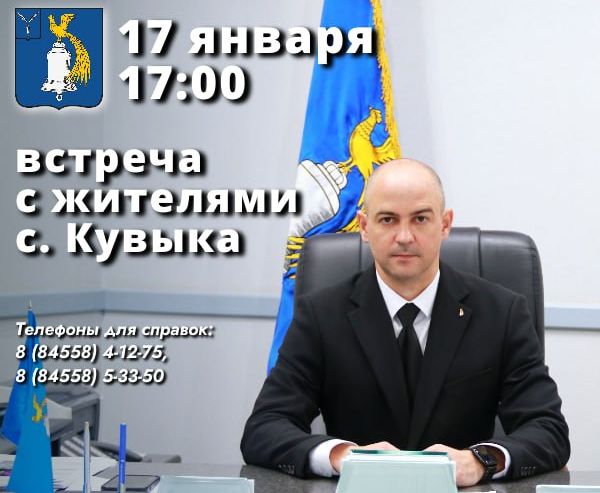 17 января в 17.00 глава Татищевского муниципального района А. В. Мордвинцев проведет встречу с жителями села Кувыка. 17 января в 17.00 глава Татищевского муниципального района А. В. Мордвинцев проведет встречу с жителями села Кувыка.